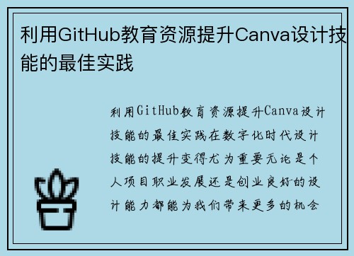 利用GitHub教育资源提升Canva设计技能的最佳实践 利用GitHub教育资源提升Canva设计技能的最佳实践