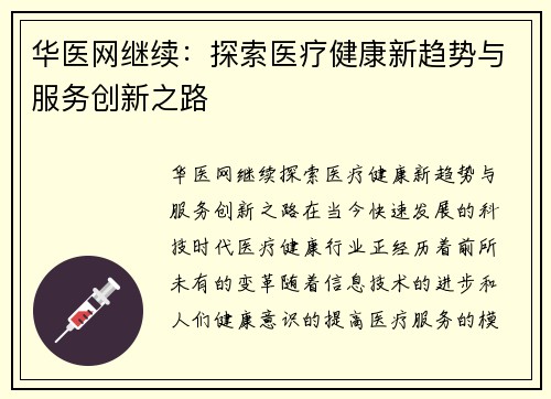 华医网继续:探索医疗健康新趋势与服务创新之路