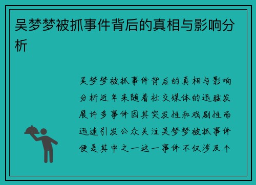 吴梦梦被抓事件背后的真相与影响分析 吴梦梦被抓事件背后的真相与影响分析