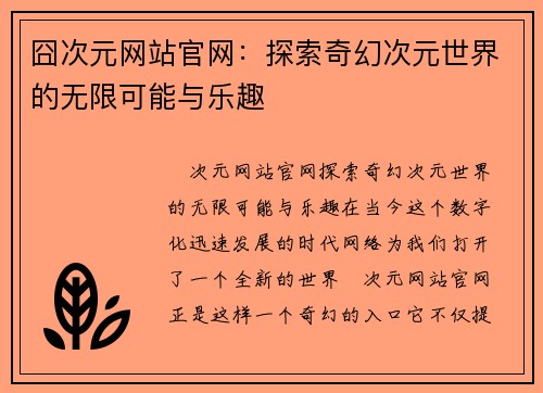 囧次元网站官网:探索奇幻次元世界的无限可能与乐趣 囧次元网站官网:探索奇幻次元世界的无限可能与乐趣