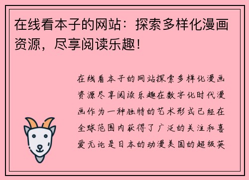 在线看本子的网站:探索多样化漫画资源,尽享阅读乐趣! 在线看本子的网站:探索多样化漫画资源,尽享阅读乐趣!