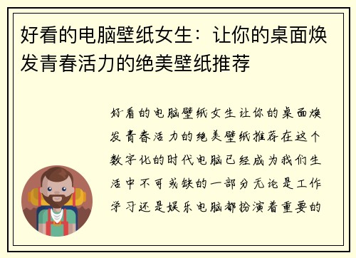 好看的电脑壁纸女生:让你的桌面焕发青春活力的绝美壁纸推荐