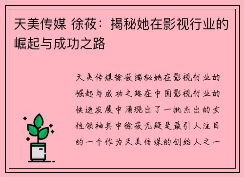 天美传媒 徐莜:揭秘她在影视行业的崛起与成功之路