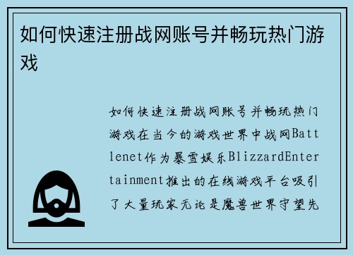 如何快速注册战网账号并畅玩热门游戏