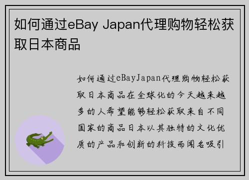 如何通过eBay Japan代理购物轻松获取日本商品