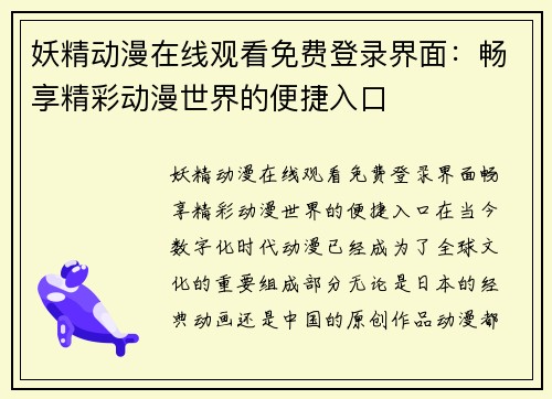妖精动漫在线观看免费登录界面:畅享精彩动漫世界的便捷入口