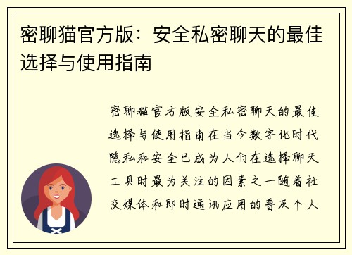 密聊猫官方版:安全私密聊天的最佳选择与使用指南