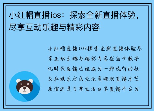 小红帽直播ios:探索全新直播体验,尽享互动乐趣与精彩内容